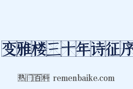 变雅楼三十年诗征序是什么意思的图片
